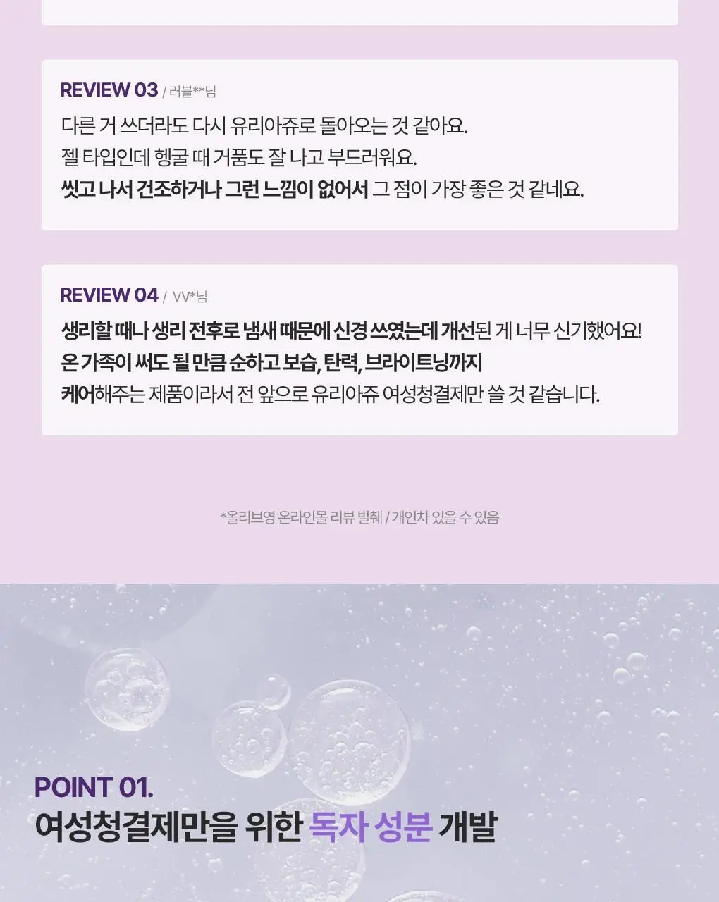 [온가족 여성청결제] 유리아쥬 진피 마일드 젤/폼 6종 택 1 상세페이지 8